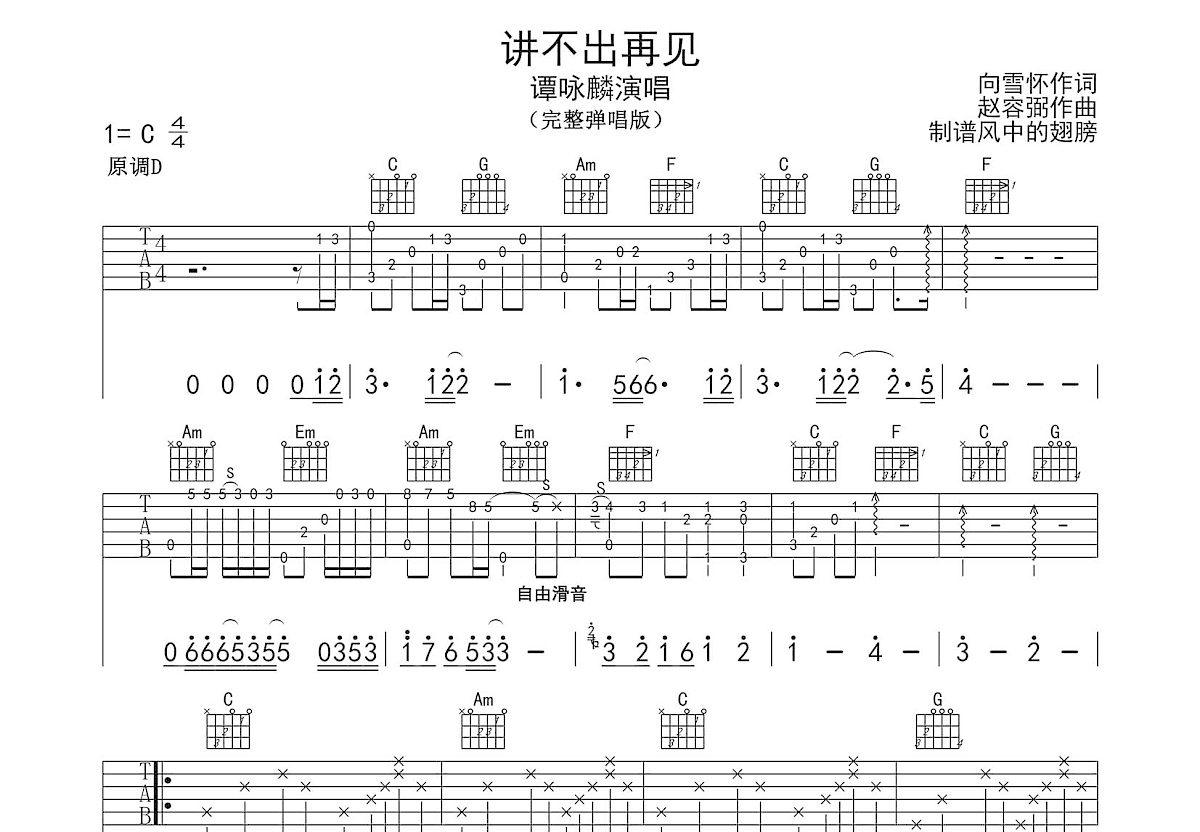 讲不出再见吉他谱预览图