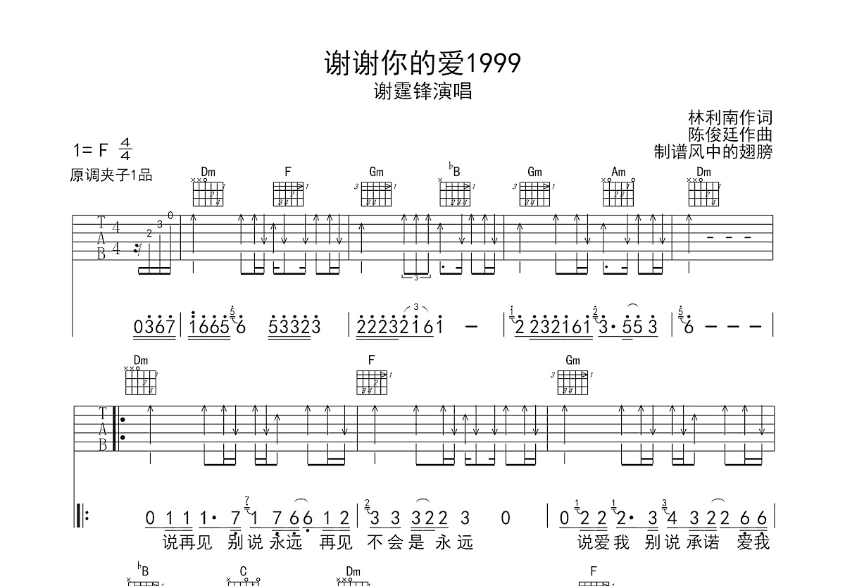 谢谢你的爱1999吉他谱_谢霆锋_F调弹唱