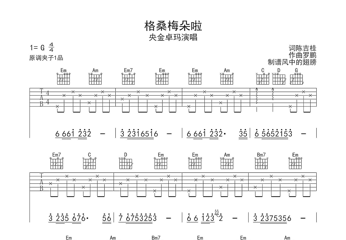 格桑梅朵啦吉他谱预览图