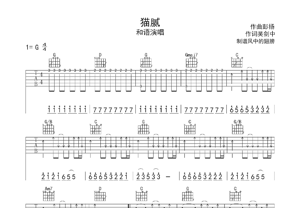 猫腻吉他谱_和语_G调弹唱