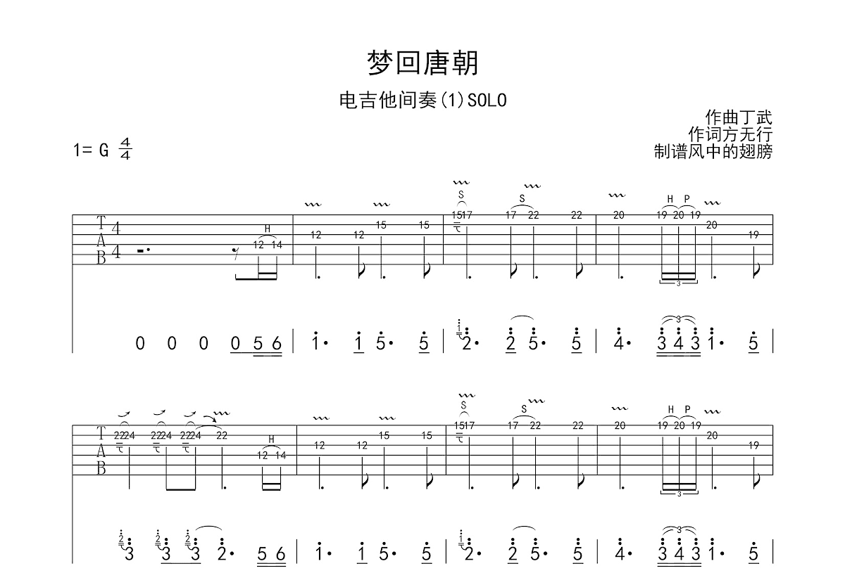 梦回唐朝吉他谱_唐朝乐队_G调Solo片段