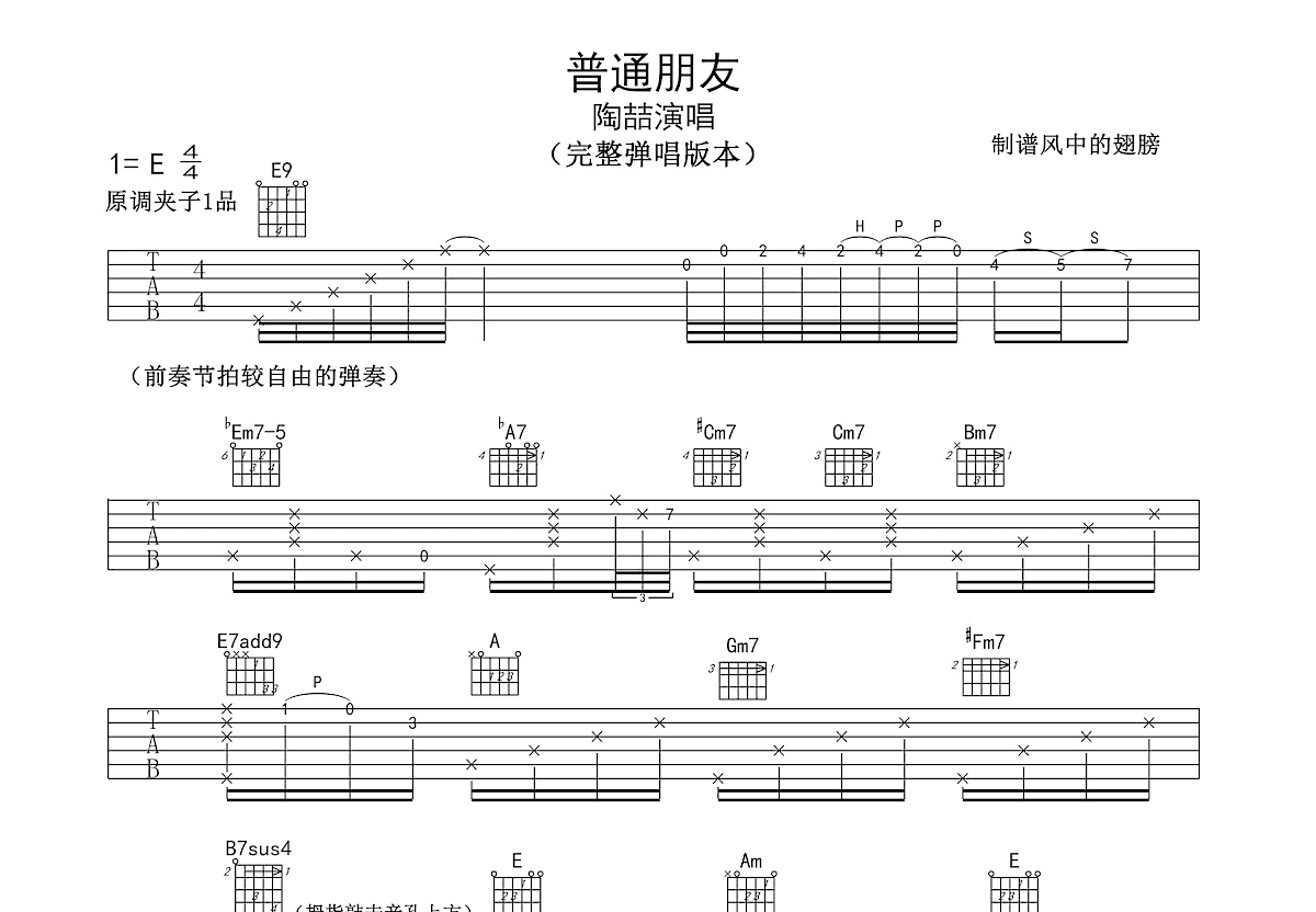 普通朋友吉他谱_陶喆_E调弹唱