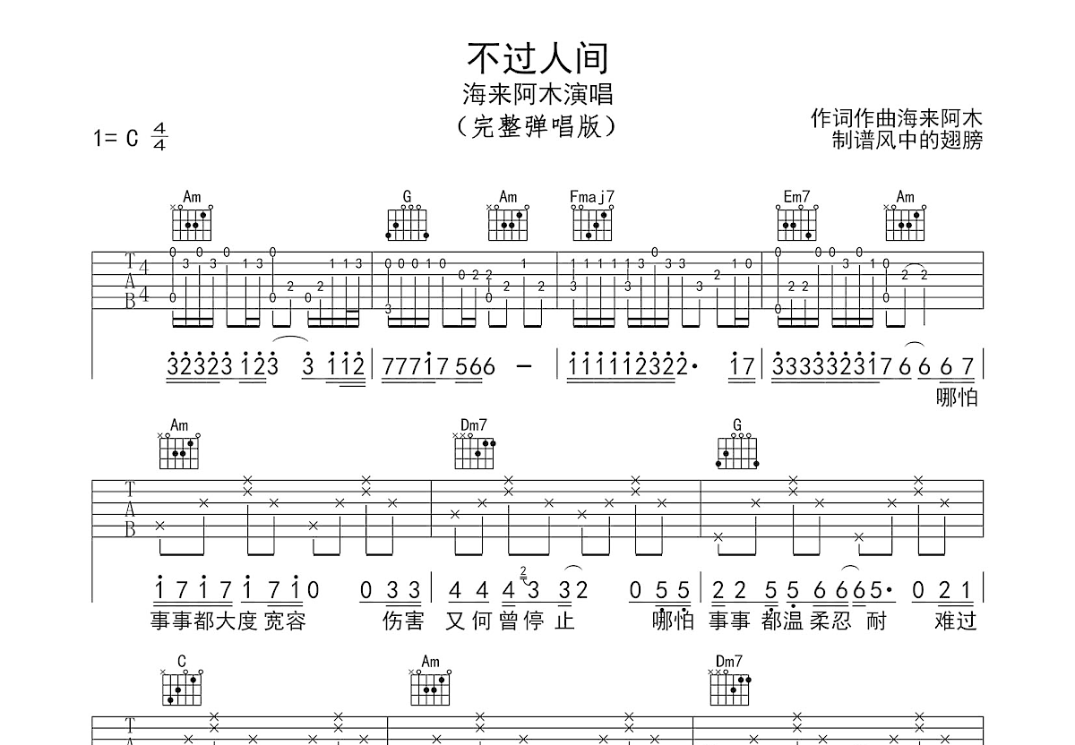 不过人间吉他谱预览图