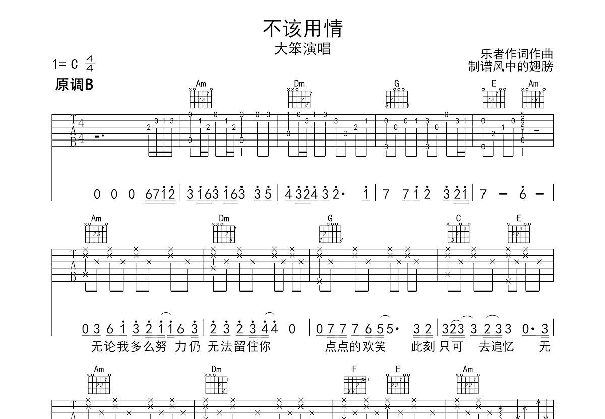 不该用情吉他谱预览图