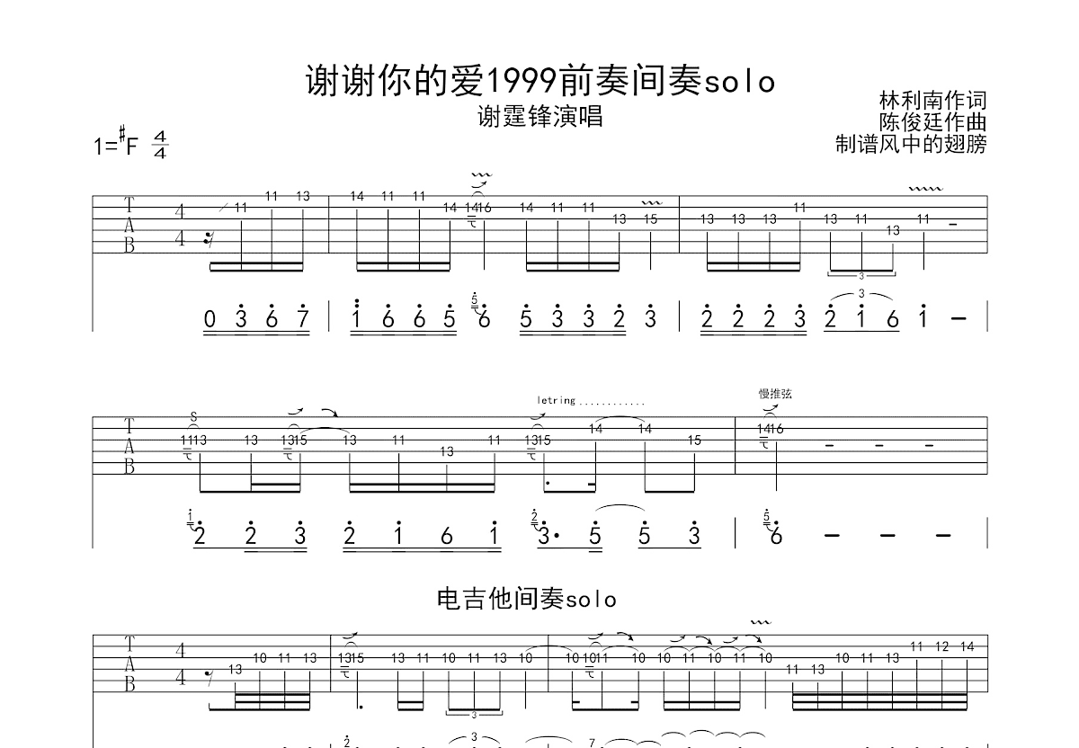谢谢你的爱1999吉他谱_谢霆锋_降GSolo片段