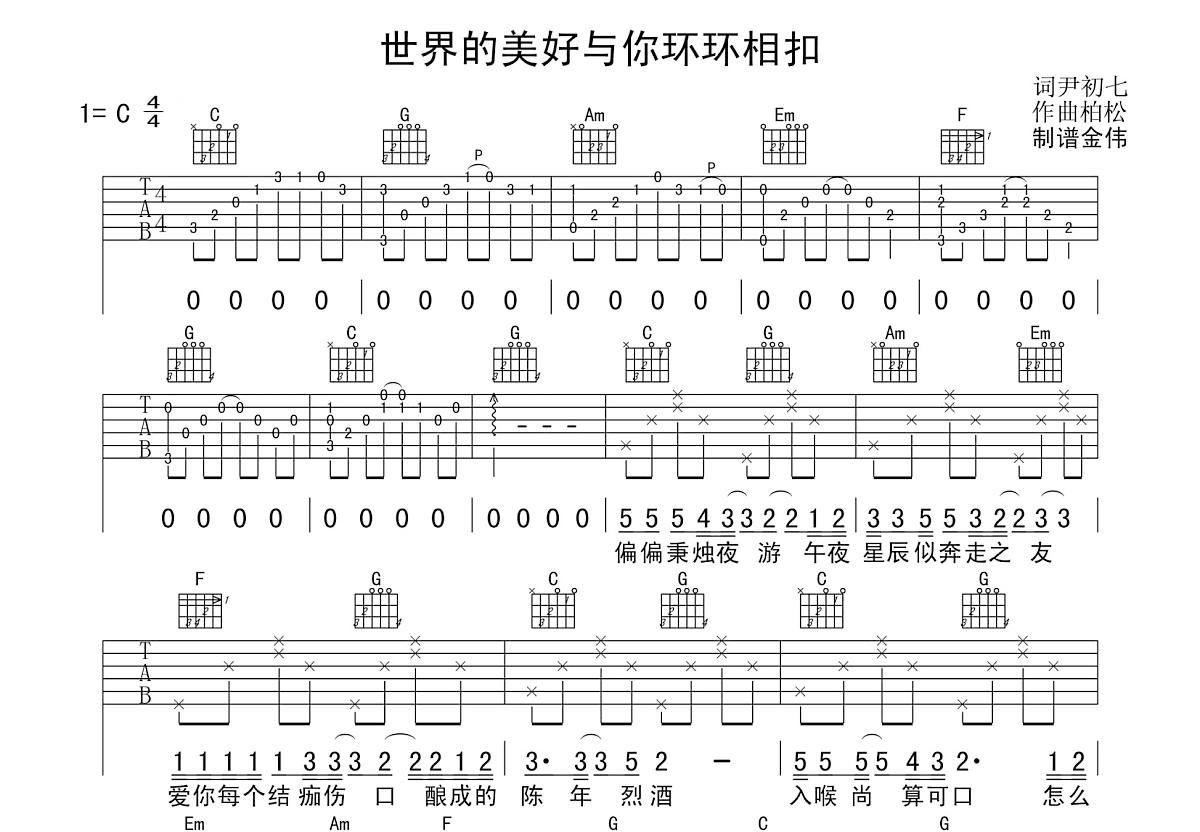 世间的美好与你环环相扣吉他谱预览图