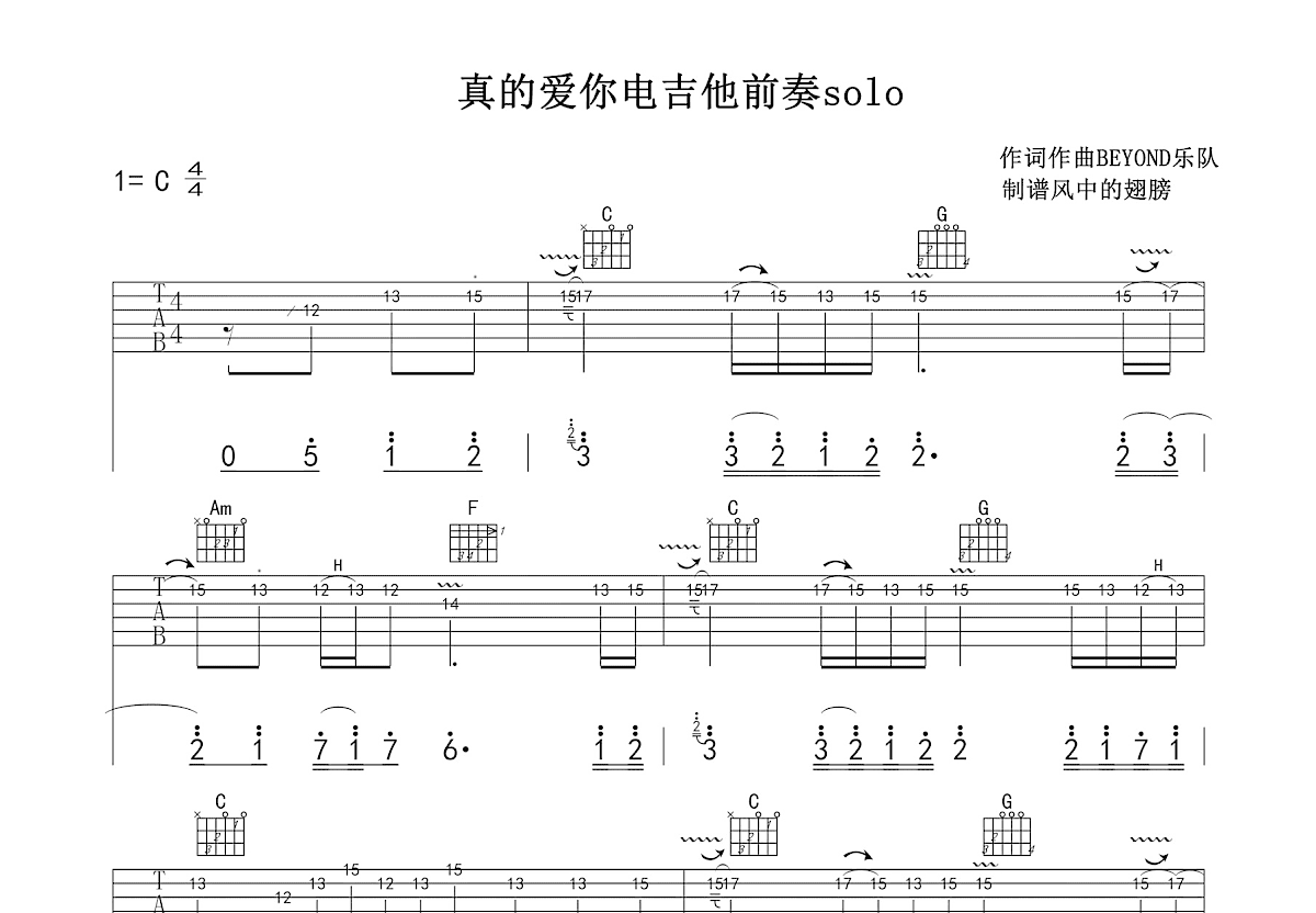 真的爱你吉他谱_beyond_C调Solo片段