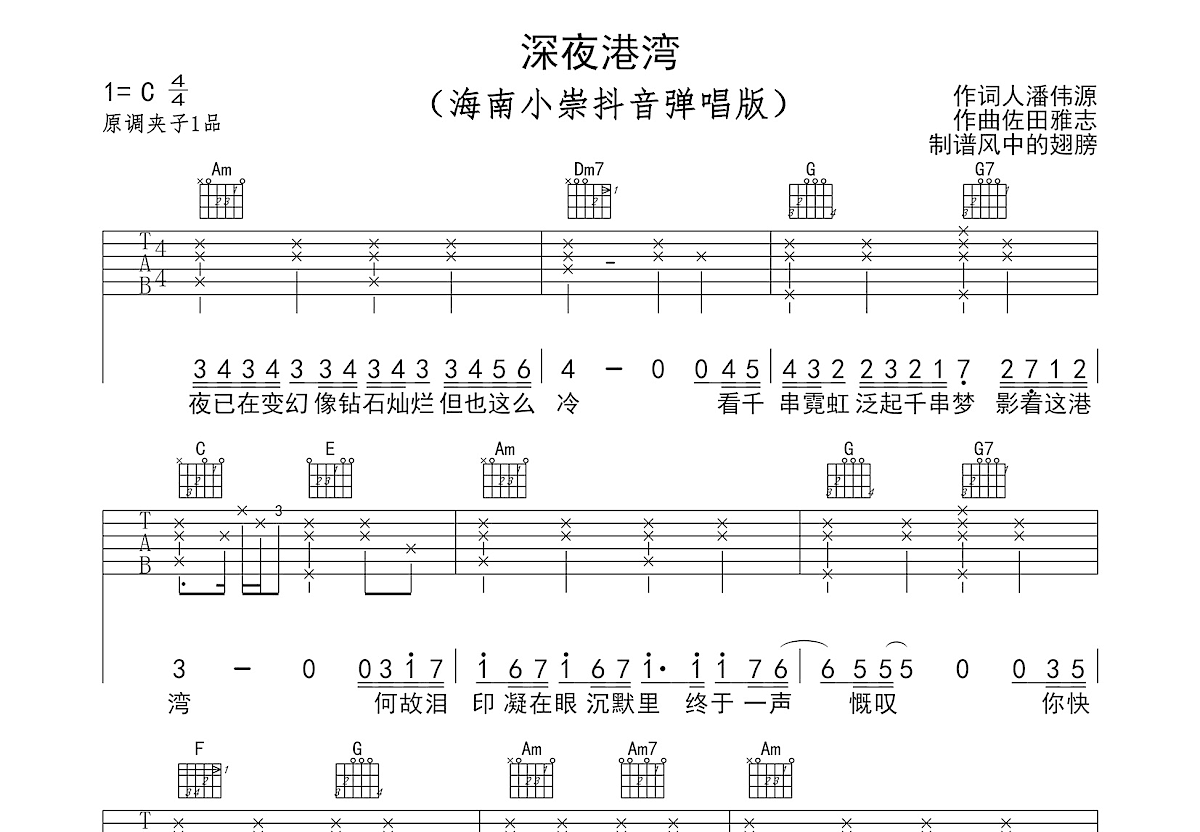 深夜港湾吉他谱_海南小崇_C调弹唱