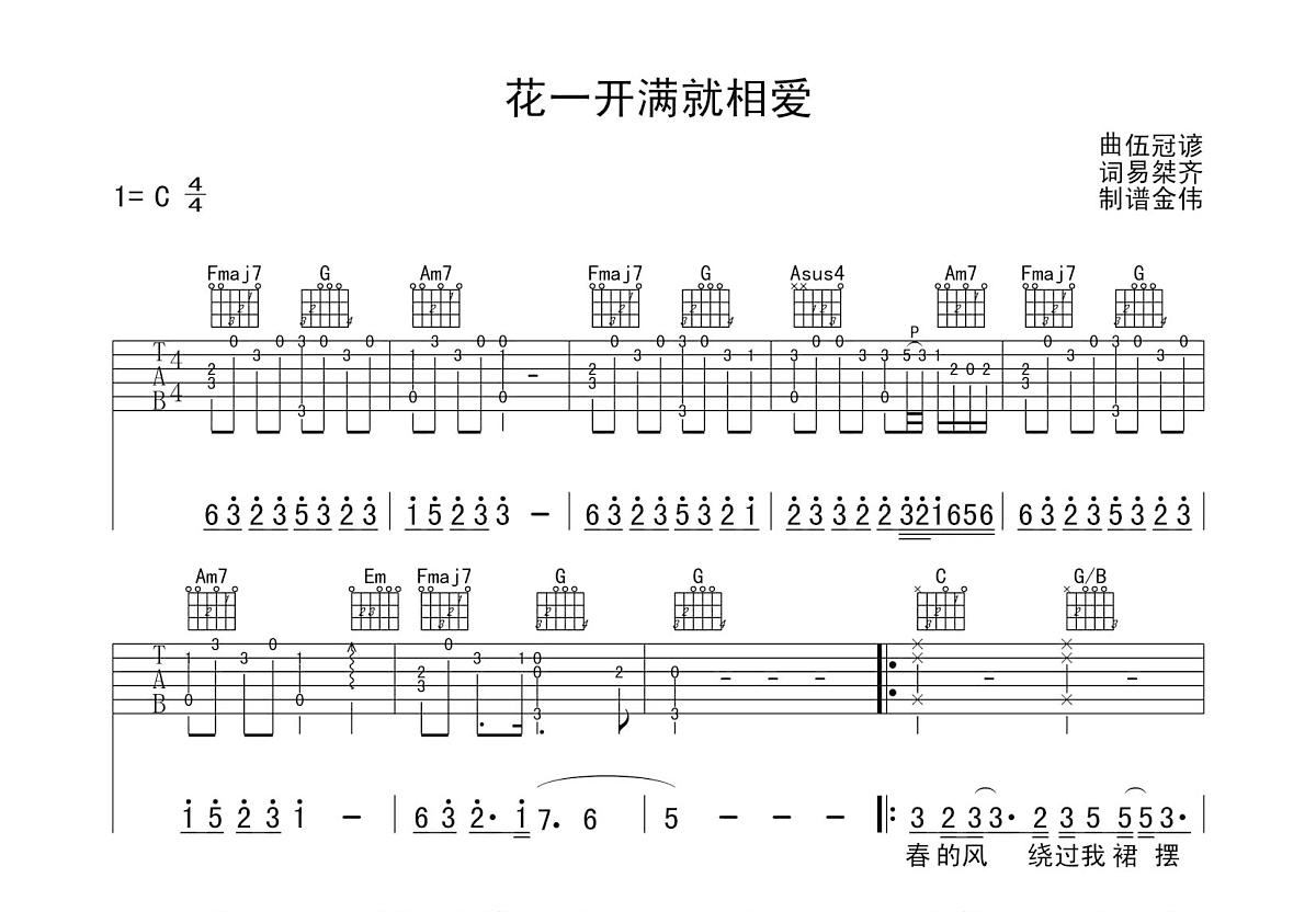 花一开满就相爱吉他谱预览图