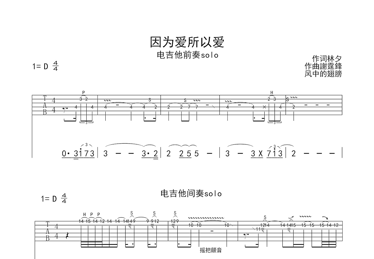 因为爱所以爱吉他谱_谢霆锋_D调Solo片段