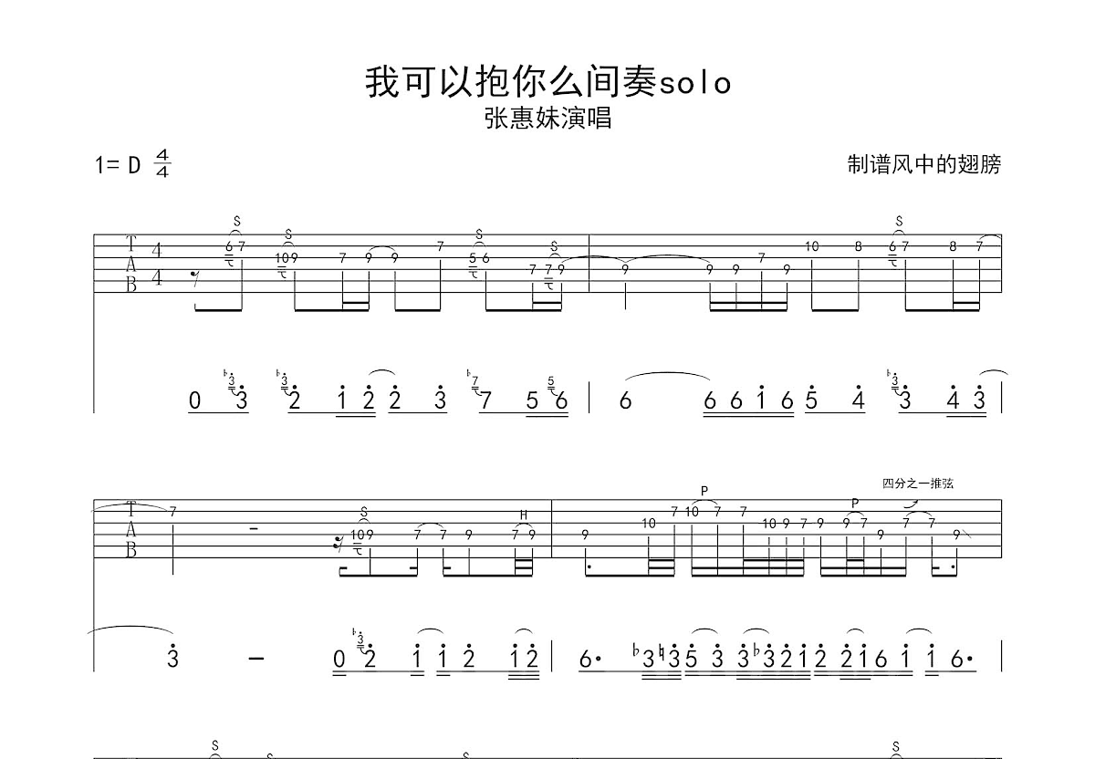 我可以抱你么吉他谱_张惠妹_D调Solo片段