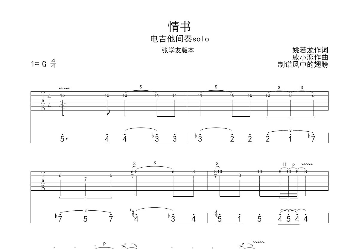 情书吉他谱_张学友_G调Solo片段