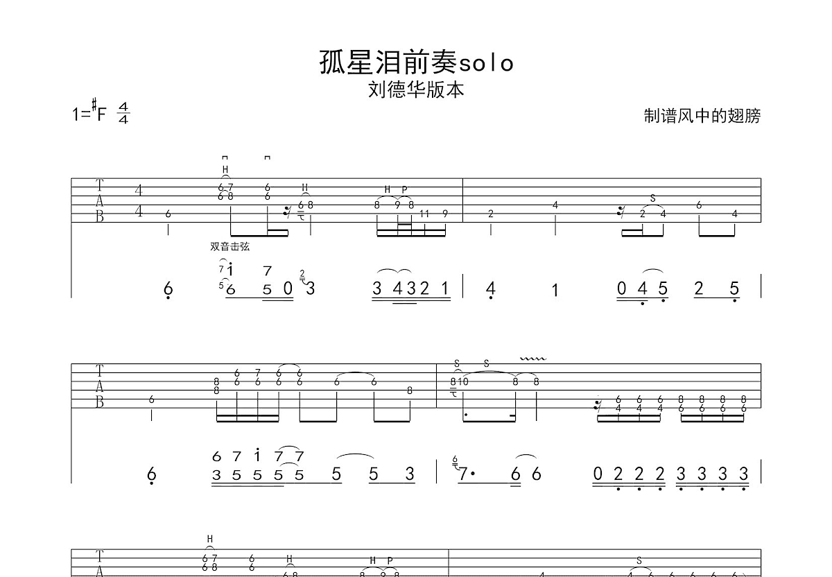 孤星泪吉他谱_刘德华_降GSolo片段