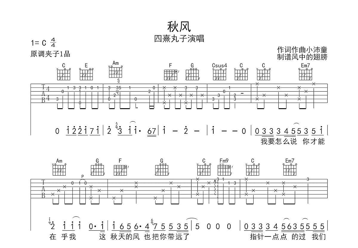 秋风吉他谱预览图