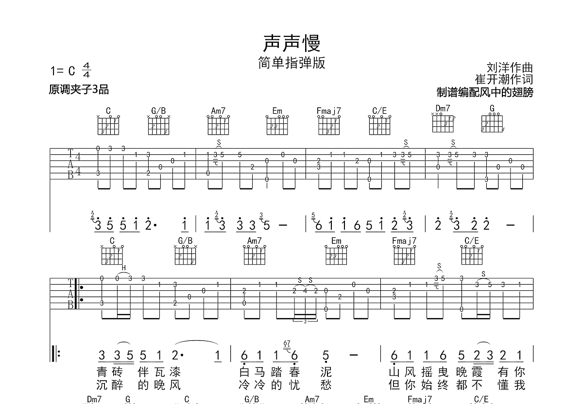 声声慢吉他谱预览图