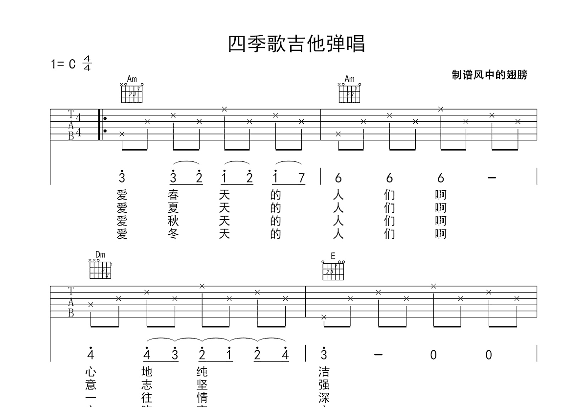 四季歌吉他谱预览图