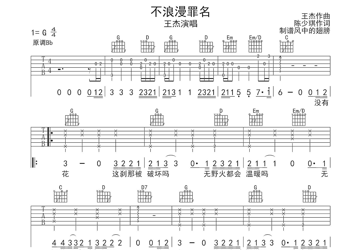 不浪漫罪名吉他谱预览图