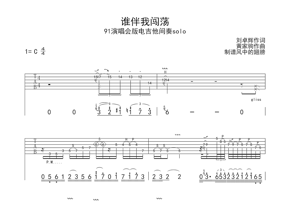 谁伴我闯荡吉他谱预览图