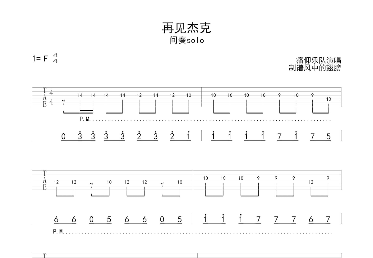 再见杰克吉他谱_痛仰_F调Solo片段