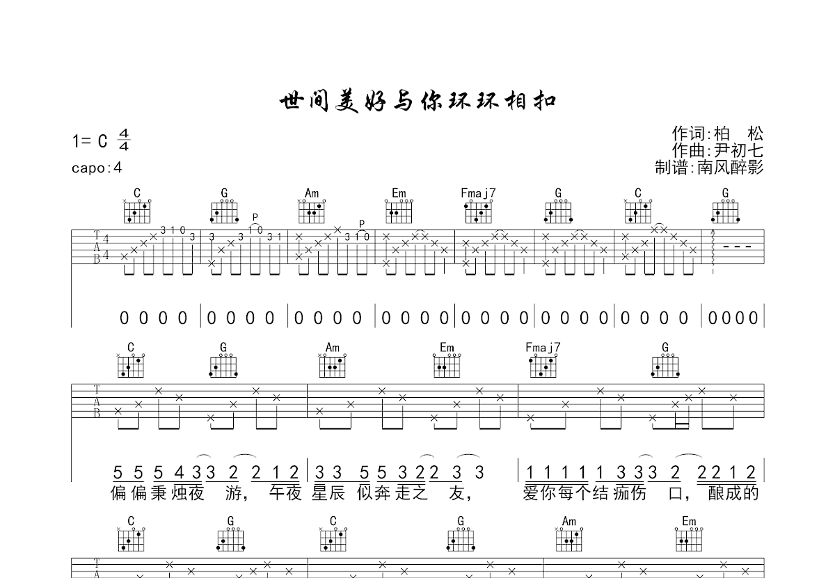 世间美好与你环环相扣吉他谱预览图