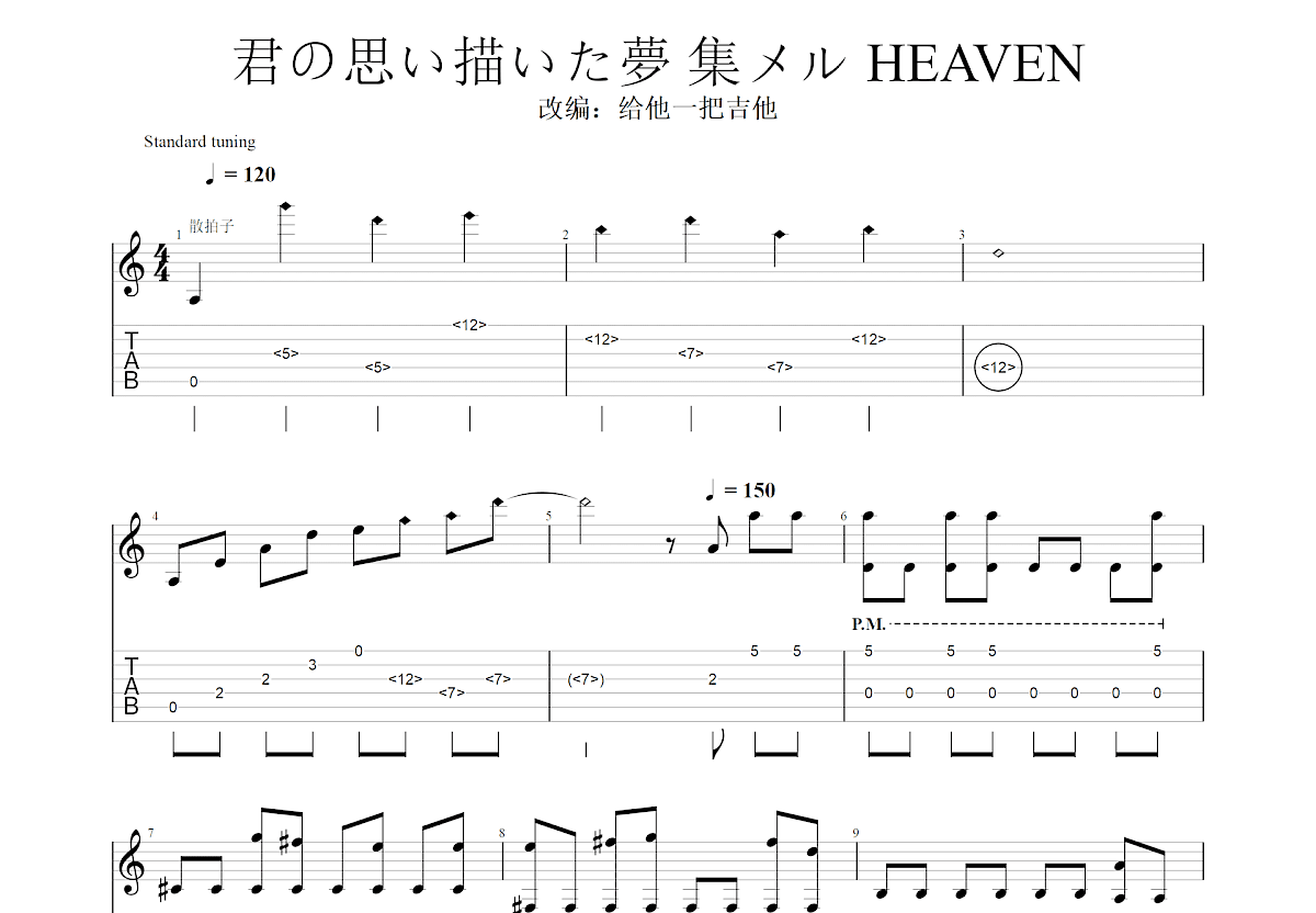 君の思い描いた夢 集メル HEAVEN吉他谱预览图