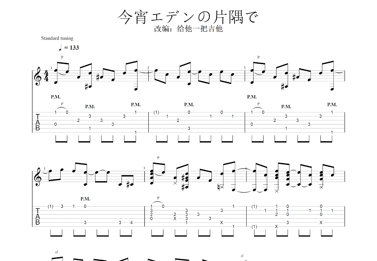 今宵エデンの片隅で吉他谱预览图