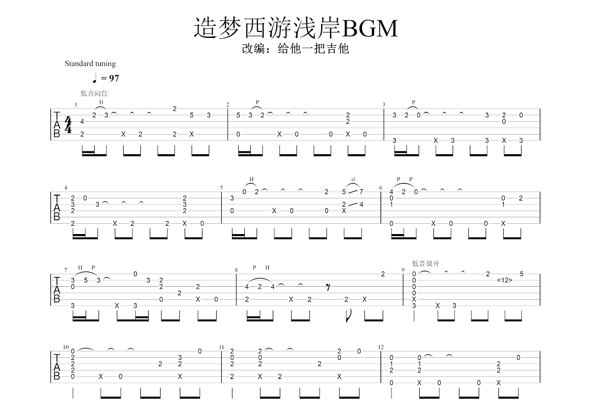 造梦西游浅岸BGM吉他谱_无_D调指弹