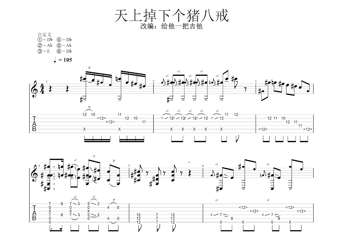 天上掉下个猪八戒吉他谱_渠成_E调指弹