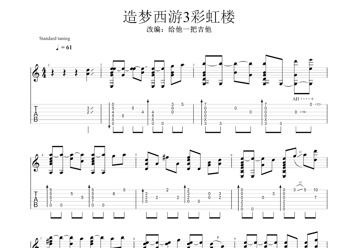 造梦西游3彩虹楼吉他谱_采茶纪笛箫_G调指弹