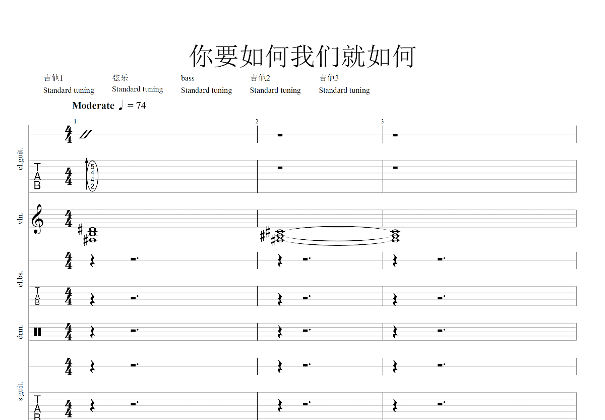 你要如何，我们就如何吉他谱预览图