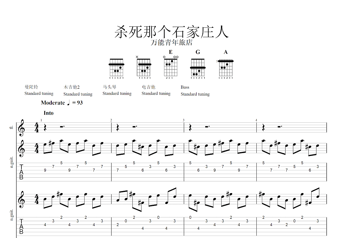 杀死那个石家庄人吉他谱预览图