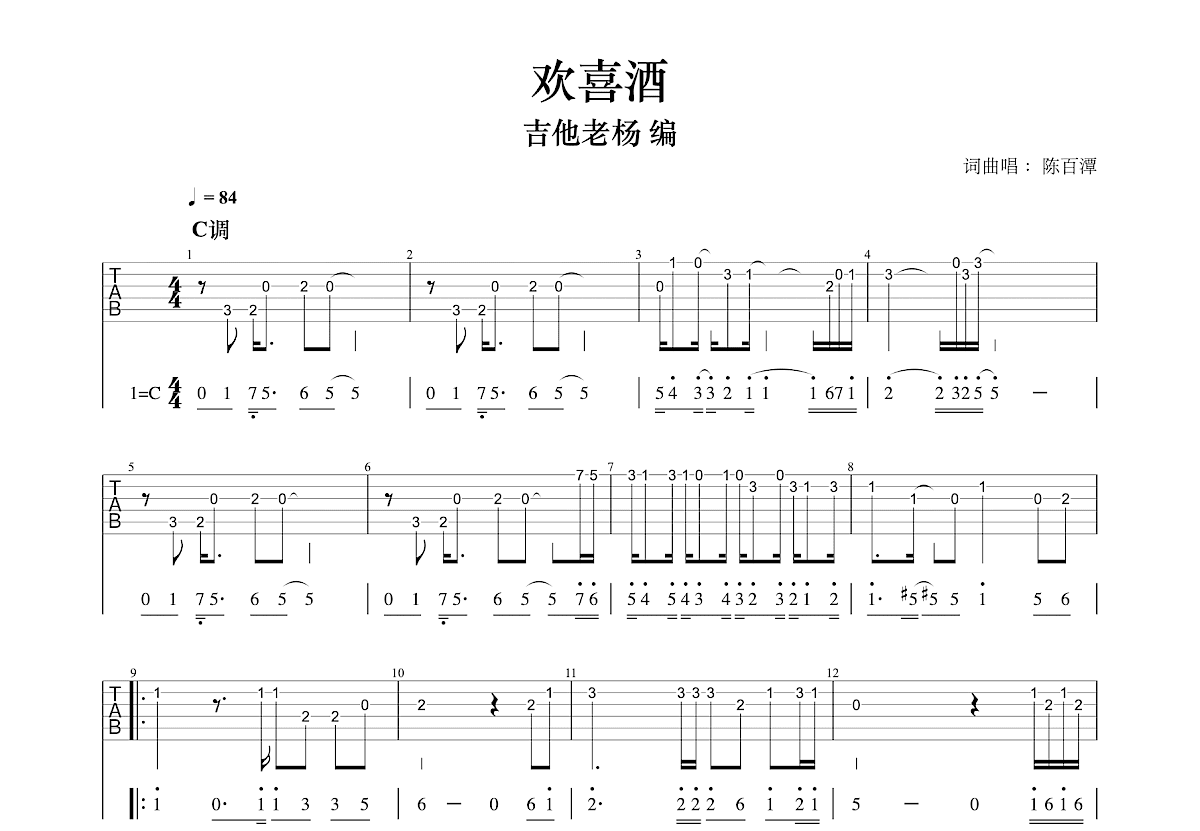 欢喜酒吉他谱预览图