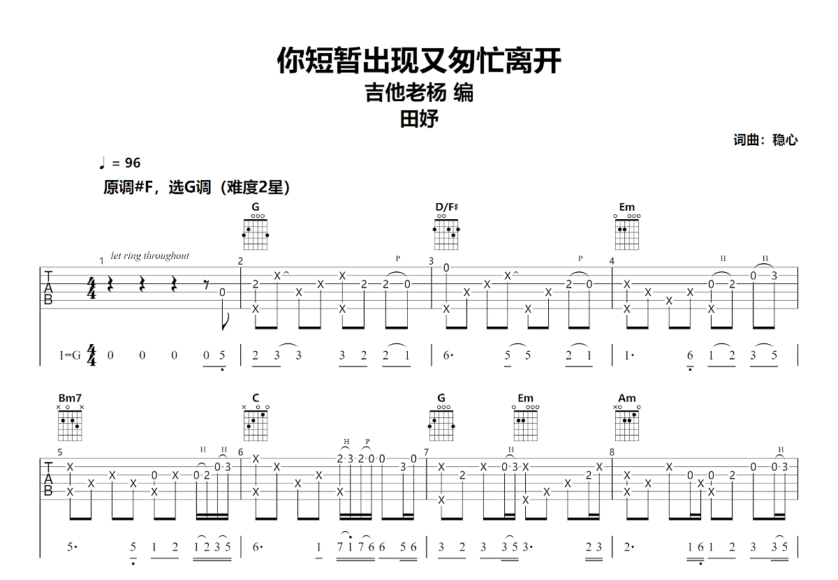 你短暂出现又匆忙离开吉他谱_田妤_G调弹唱