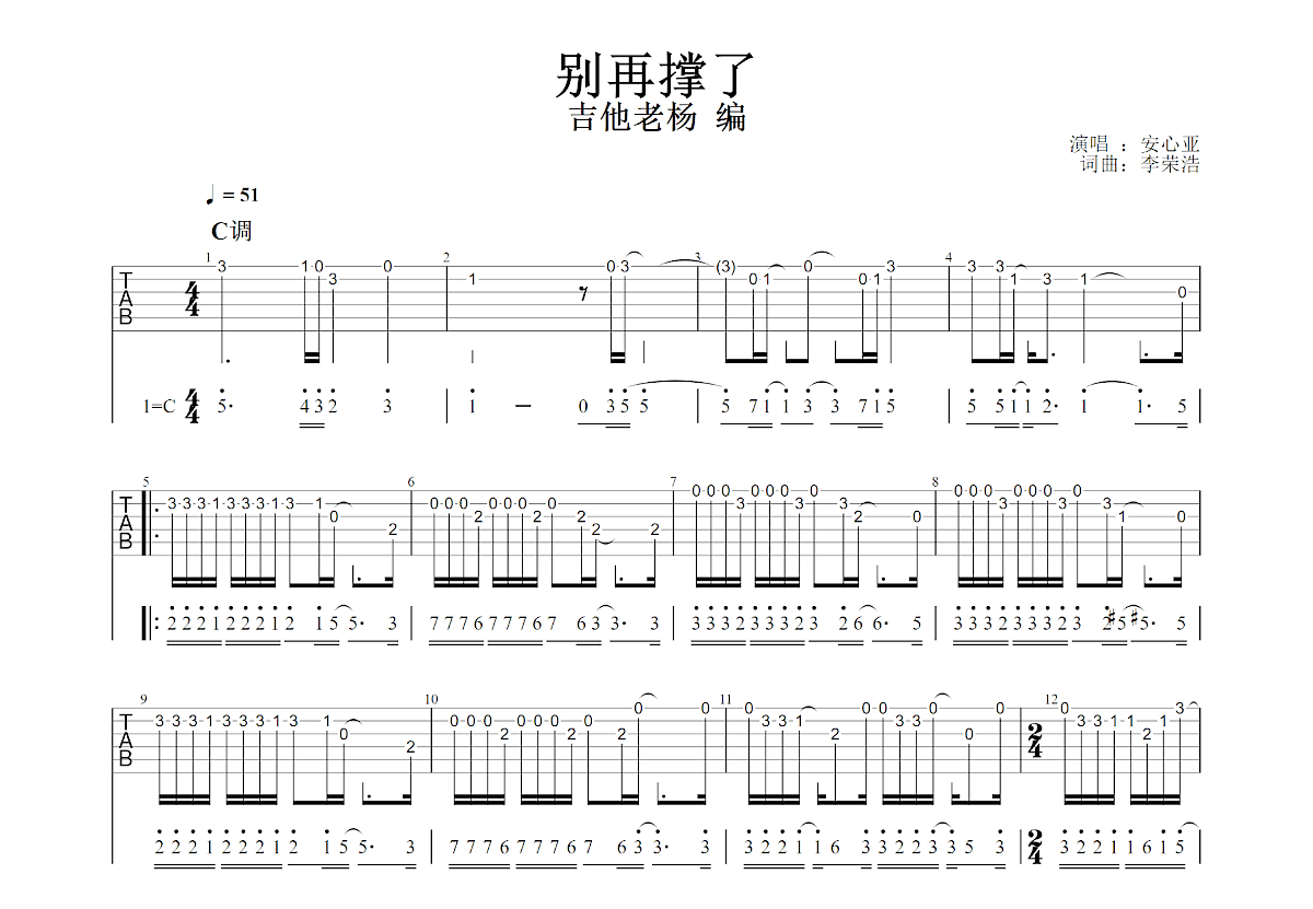 别再撑了吉他谱_李荣浩_C调单旋律