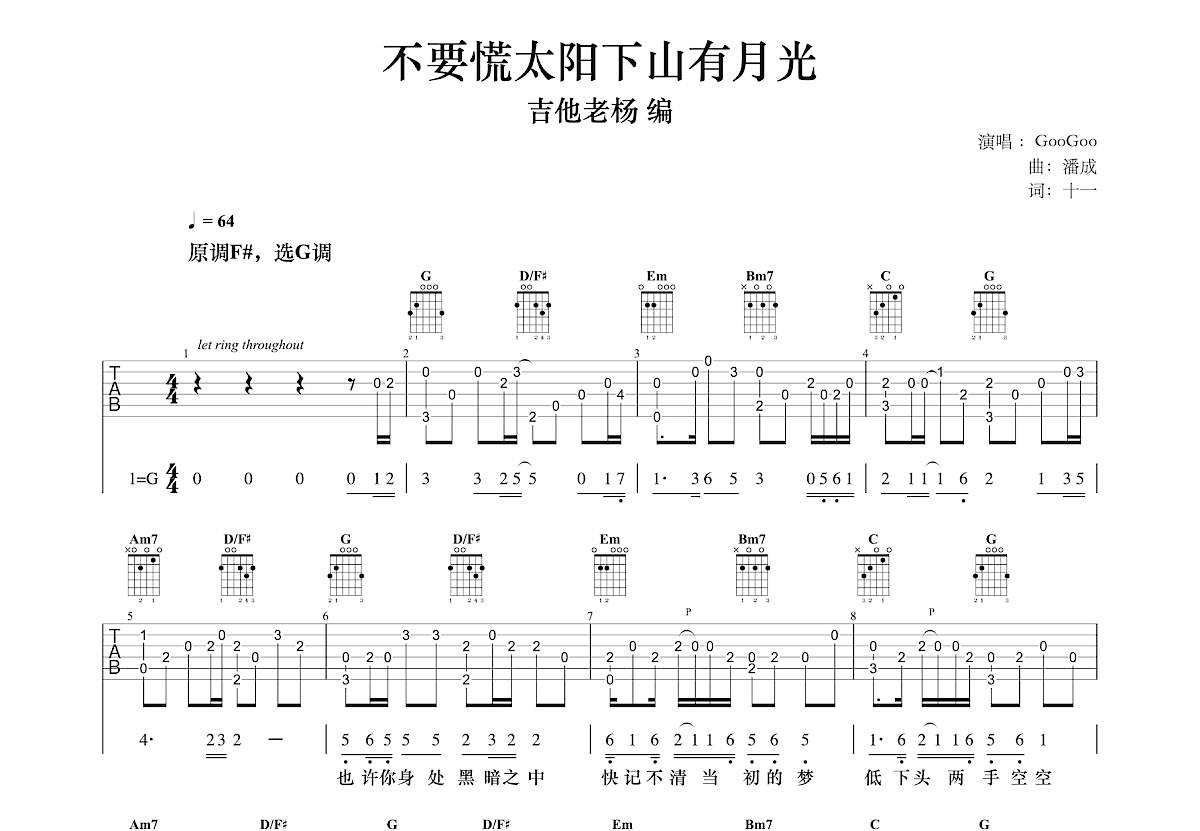 不要慌太阳下山有月光吉他谱预览图