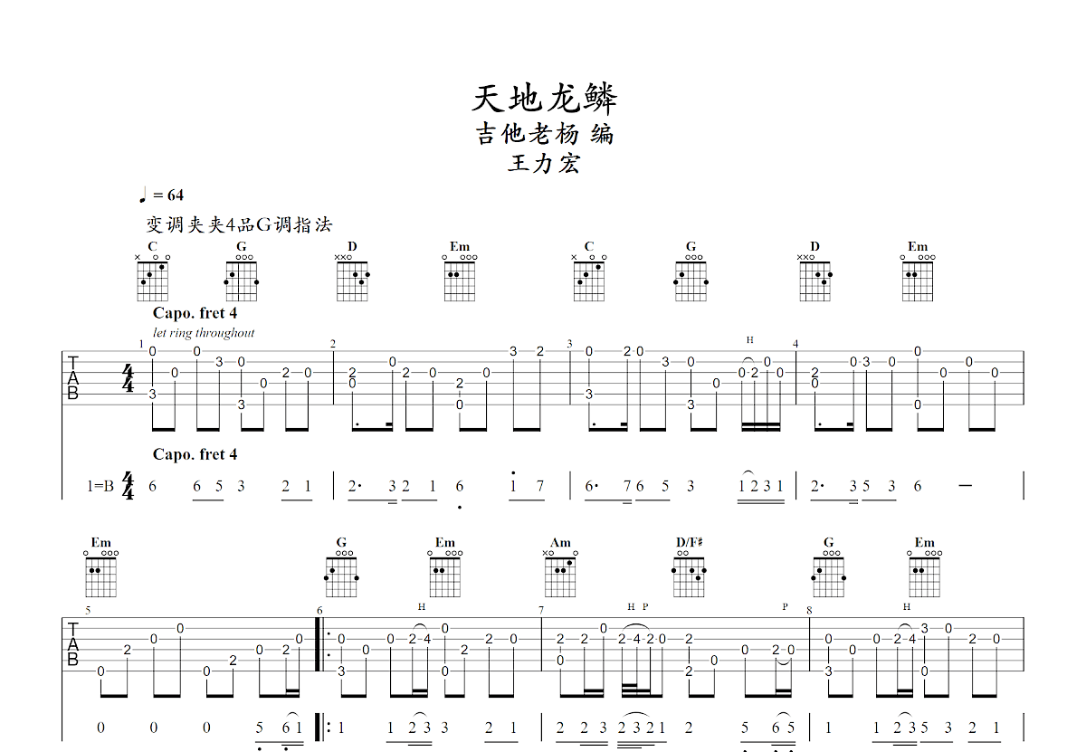 天地龙鳞吉他谱预览图