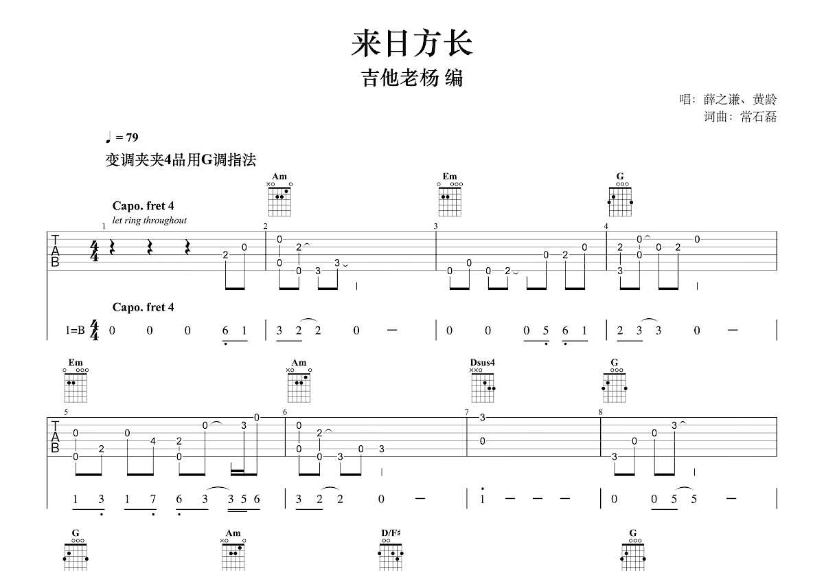来日方长吉他谱_薛之谦,黄龄_G调指弹