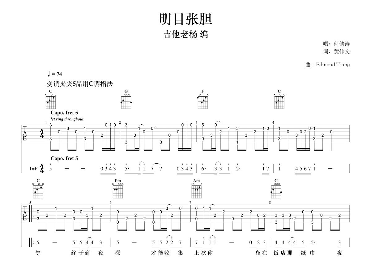 明目张胆吉他谱_Edmond Tsang_C调指弹