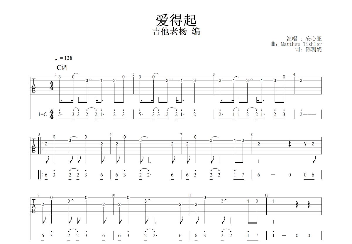 爱得起吉他谱_Matthew Tishler_C调单旋律