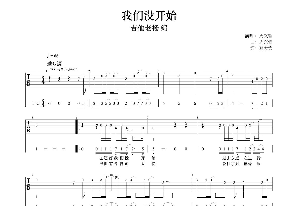 我们没开始吉他谱_周兴哲_G调单旋律