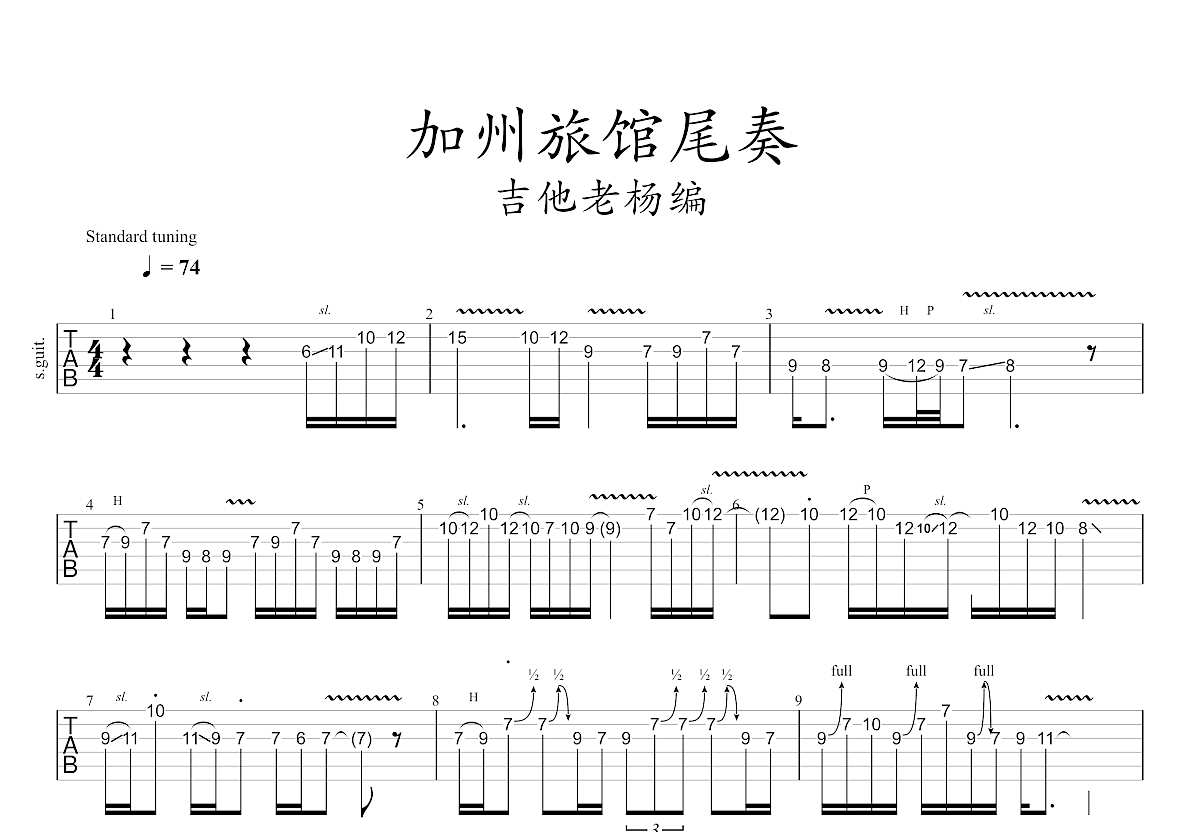 加州旅馆尾奏solo吉他谱预览图