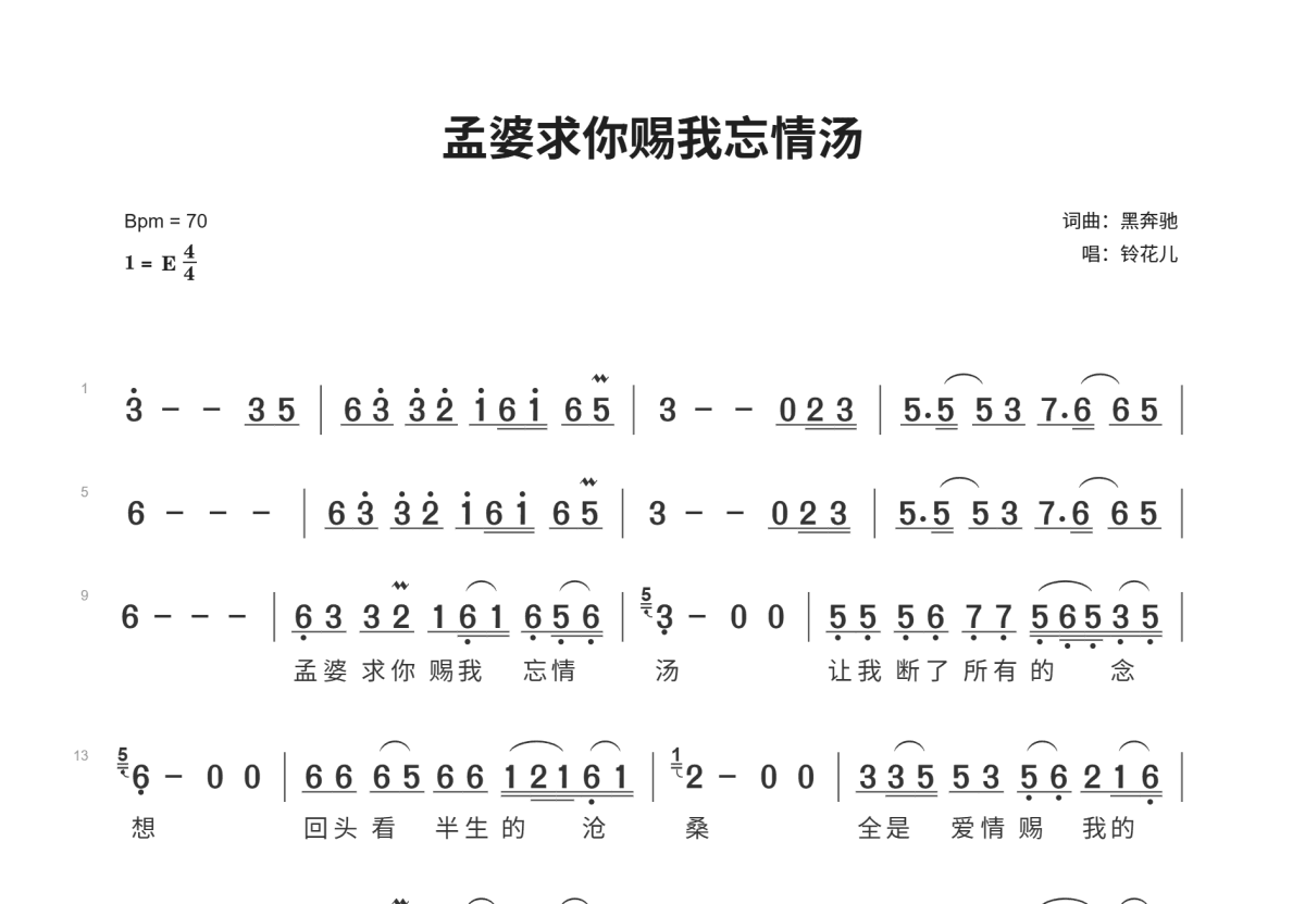 孟婆求你赐我忘情汤简谱预览图