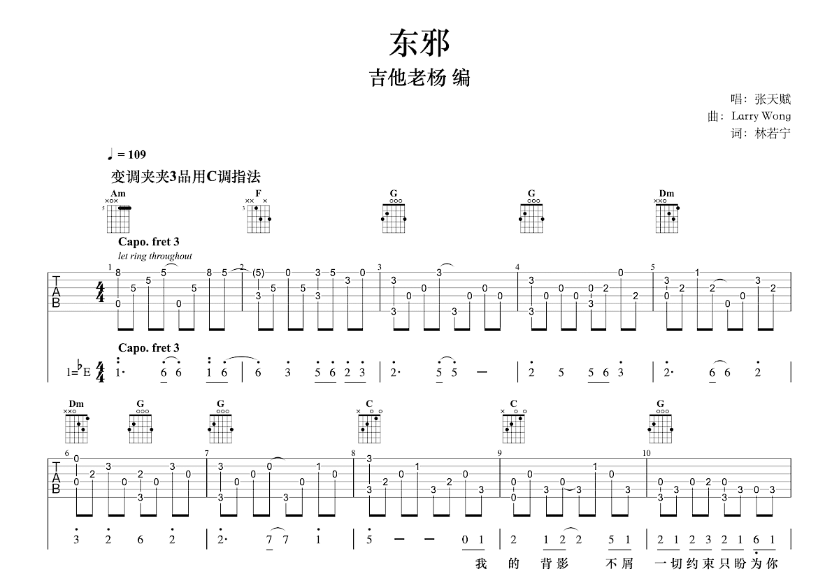 东邪吉他谱_张天赋_C调指弹