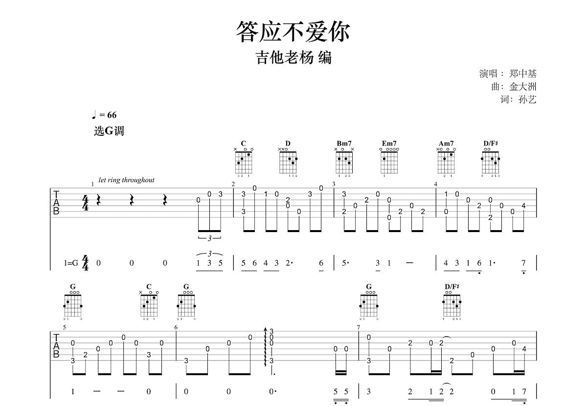 答应不爱你吉他谱预览图