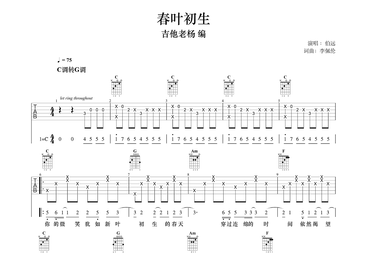 春叶初生吉他谱预览图