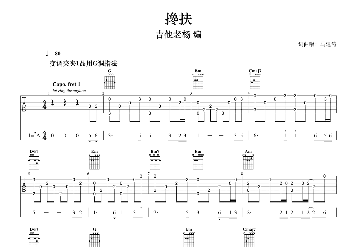 搀扶吉他谱_马建涛_G调指弹