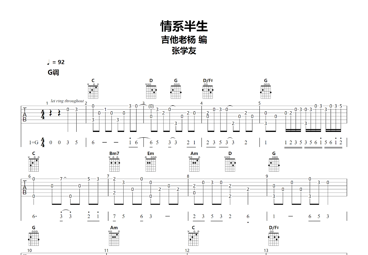 情系半生吉他谱_张学友_G调指弹