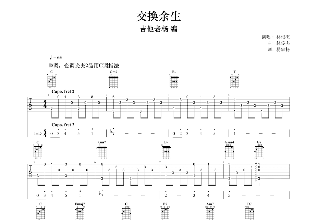 交换余生吉他谱预览图