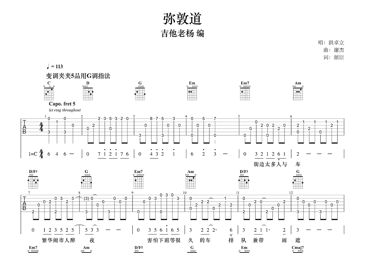 弥敦道吉他谱_洪卓立_G调指弹