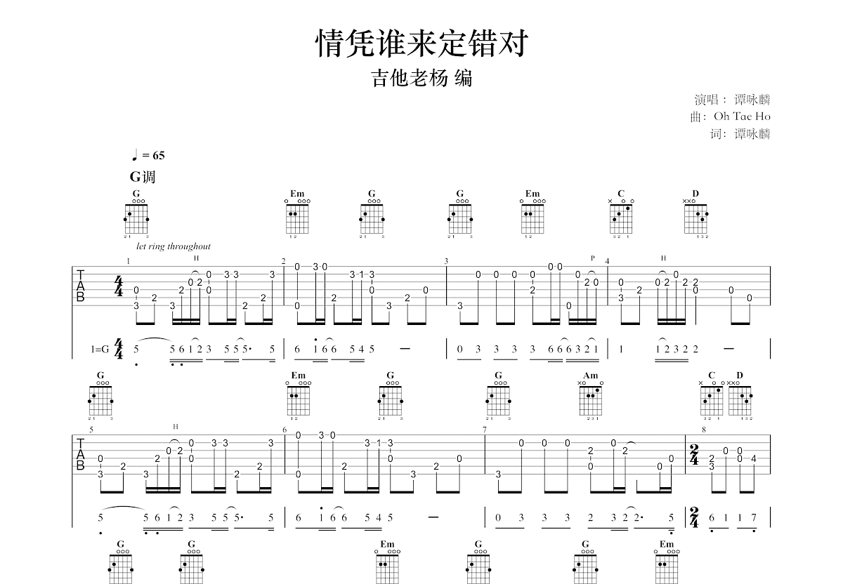 情凭谁来定错对吉他谱预览图